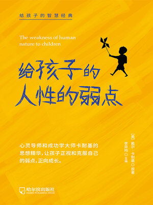 cover image of 给孩子的人性的弱点（给孩子的智慧经典）